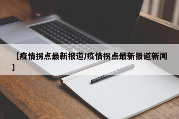 【疫情拐点最新报道/疫情拐点最新报道新闻】