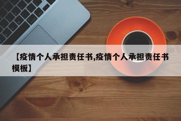 【疫情个人承担责任书,疫情个人承担责任书模板】