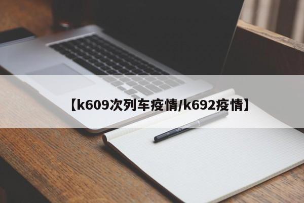 【k609次列车疫情/k692疫情】