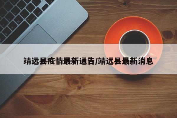 靖远县疫情最新通告/靖远县最新消息