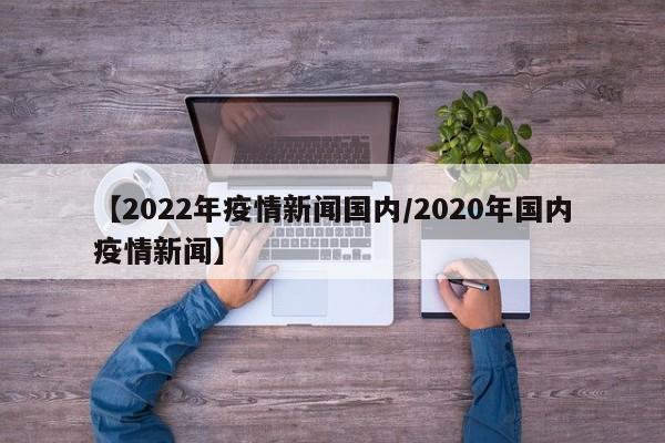 【2022年疫情新闻国内/2020年国内疫情新闻】