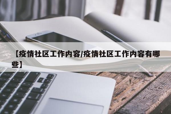 【疫情社区工作内容/疫情社区工作内容有哪些】