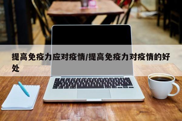 提高免疫力应对疫情/提高免疫力对疫情的好处