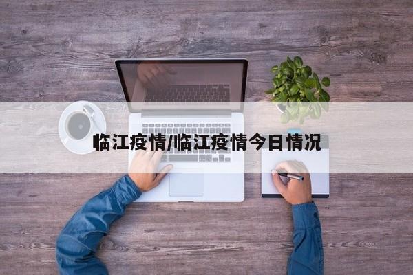 临江疫情/临江疫情今日情况