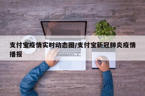 支付宝疫情实时动态图/支付宝新冠肺炎疫情播报