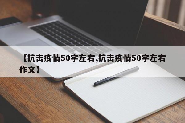【抗击疫情50字左右,抗击疫情50字左右作文】