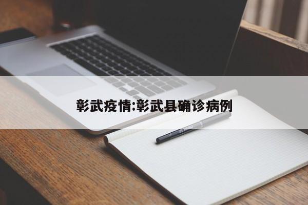 彰武疫情:彰武县确诊病例