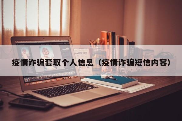 疫情诈骗套取个人信息（疫情诈骗短信内容）