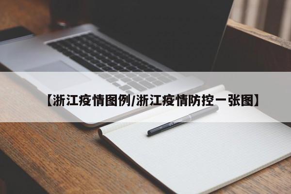 【浙江疫情图例/浙江疫情防控一张图】