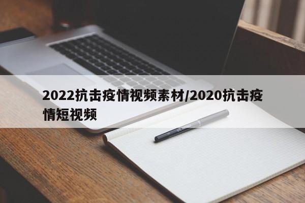 2022抗击疫情视频素材/2020抗击疫情短视频