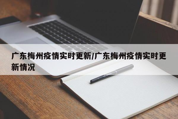 广东梅州疫情实时更新/广东梅州疫情实时更新情况