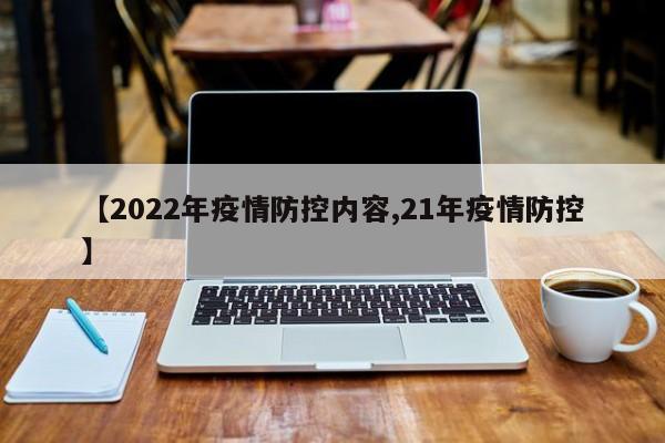 【2022年疫情防控内容,21年疫情防控】