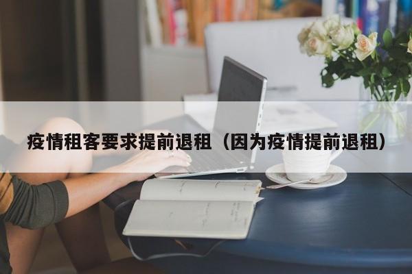 疫情租客要求提前退租（因为疫情提前退租）