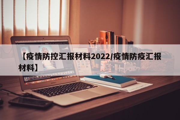 【疫情防控汇报材料2022/疫情防疫汇报材料】