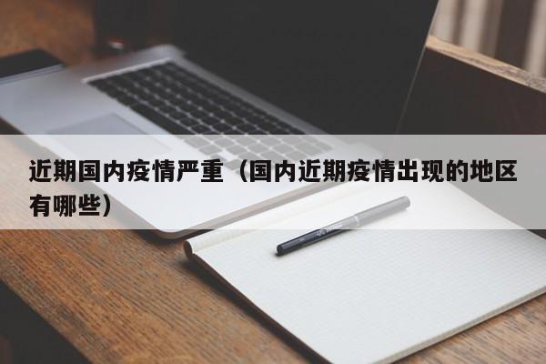 近期国内疫情严重（国内近期疫情出现的地区有哪些）