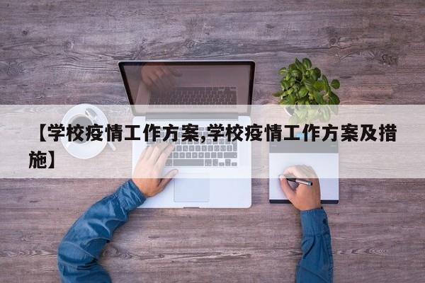 【学校疫情工作方案,学校疫情工作方案及措施】