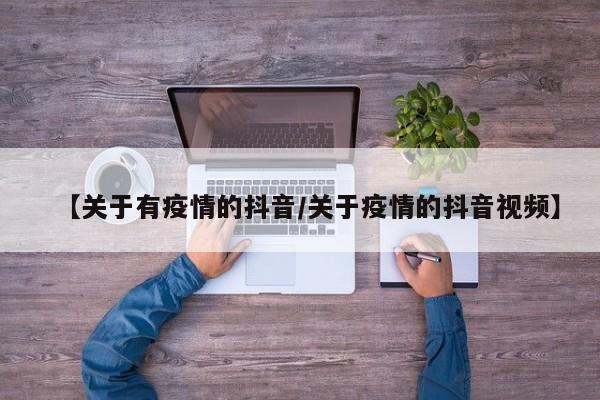 【关于有疫情的抖音/关于疫情的抖音视频】
