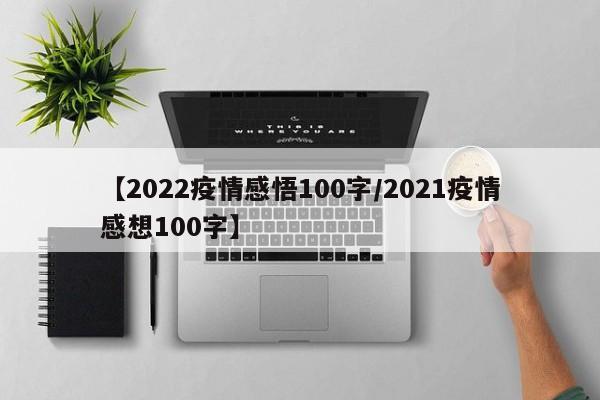 【2022疫情感悟100字/2021疫情感想100字】