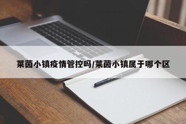 莱茵小镇疫情管控吗/莱茵小镇属于哪个区