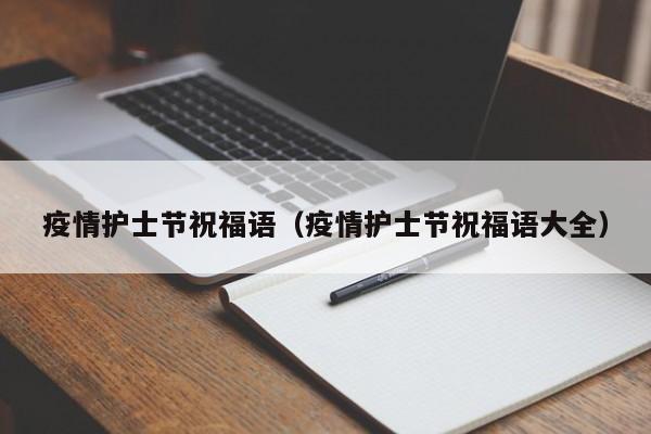 疫情护士节祝福语（疫情护士节祝福语大全）