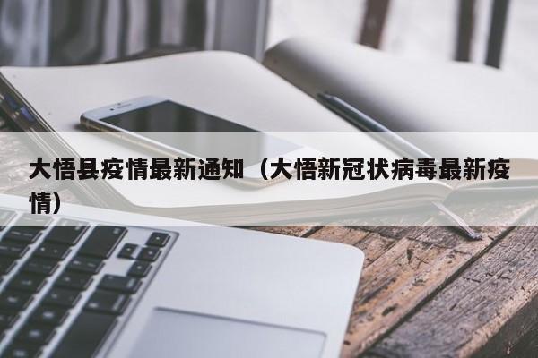 大悟县疫情最新通知（大悟新冠状病毒最新疫情）