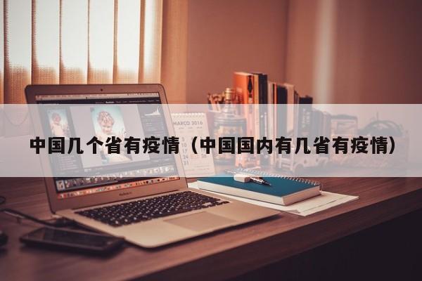 中国几个省有疫情（中国国内有几省有疫情）