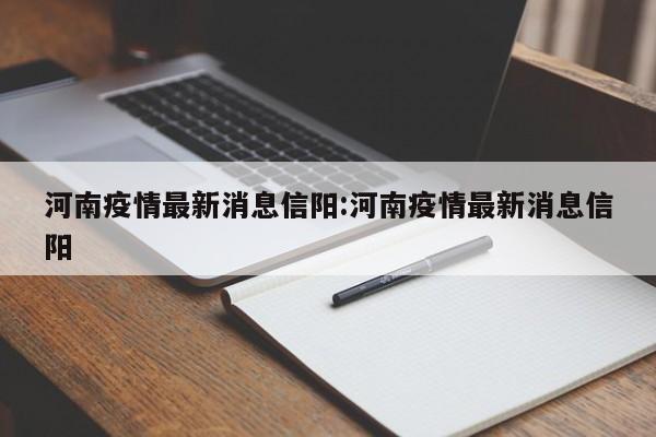 河南疫情最新消息信阳:河南疫情最新消息信阳