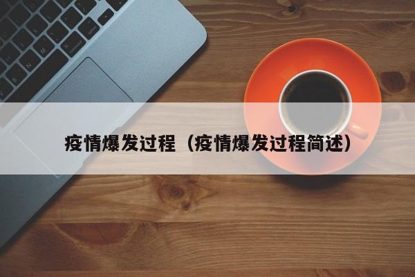 疫情爆发过程（疫情爆发过程简述）