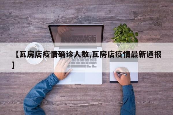【瓦房店疫情确诊人数,瓦房店疫情最新通报】
