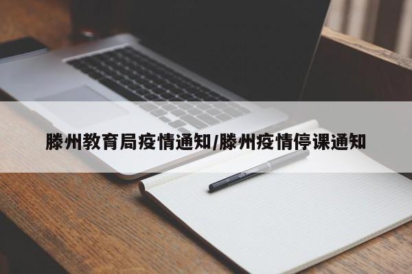 滕州教育局疫情通知/滕州疫情停课通知