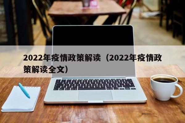 2022年疫情政策解读（2022年疫情政策解读全文）