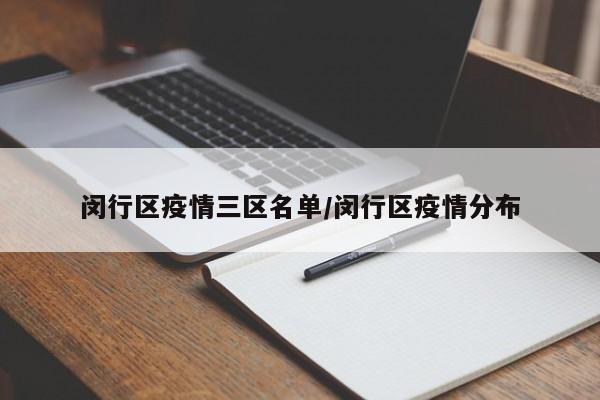 闵行区疫情三区名单/闵行区疫情分布