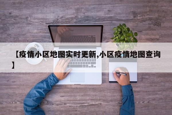 【疫情小区地图实时更新,小区疫情地图查询】