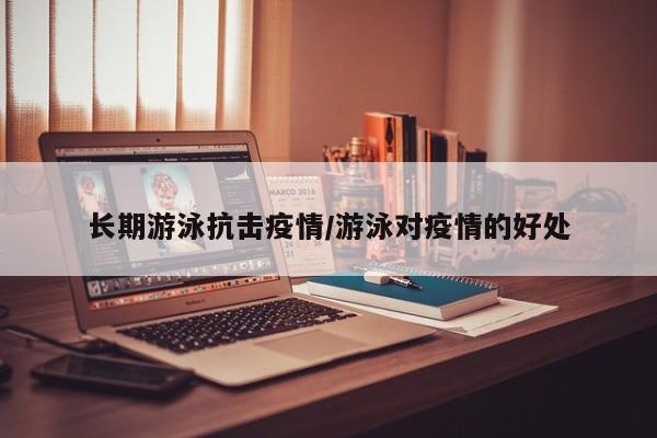 长期游泳抗击疫情/游泳对疫情的好处