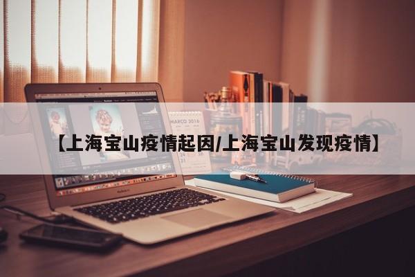 【上海宝山疫情起因/上海宝山发现疫情】