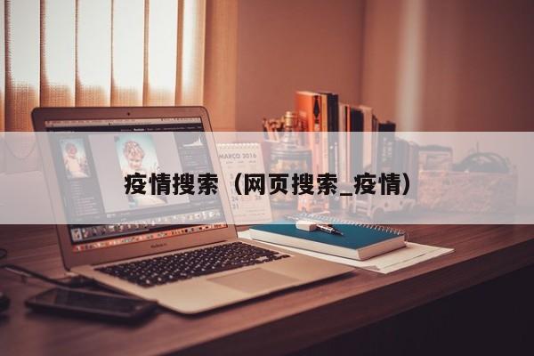 疫情搜索（网页搜索_疫情）