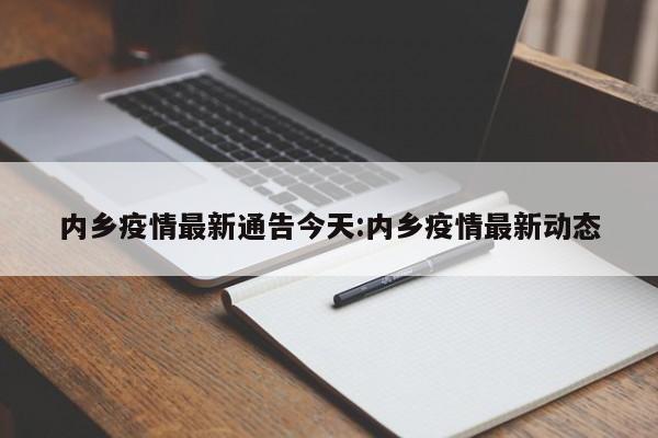 内乡疫情最新通告今天:内乡疫情最新动态