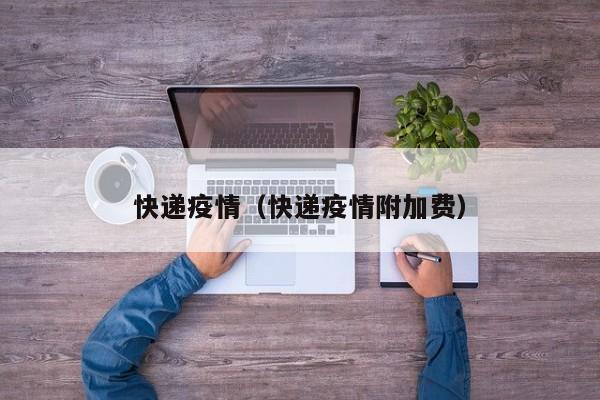 快递疫情（快递疫情附加费）