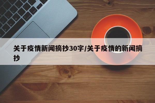 关于疫情新闻摘抄30字/关于疫情的新闻摘抄