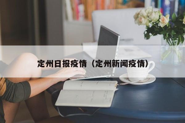 定州日报疫情（定州新闻疫情）