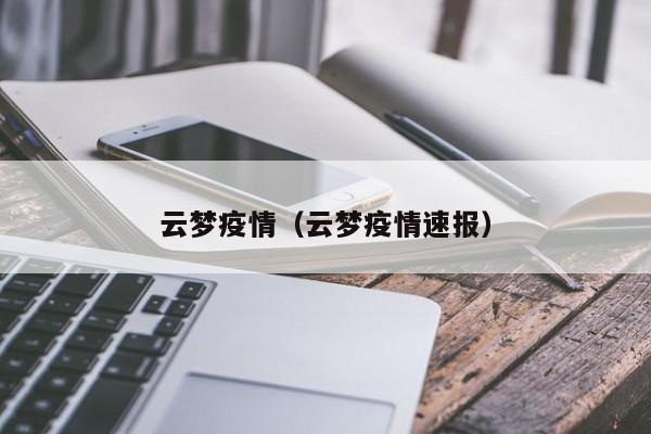 云梦疫情（云梦疫情速报）