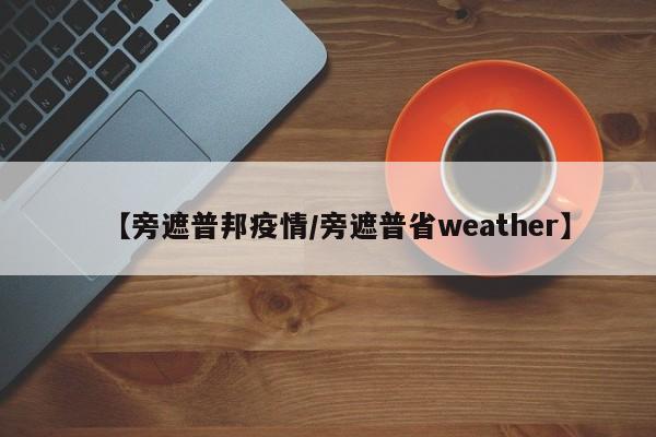 【旁遮普邦疫情/旁遮普省weather】