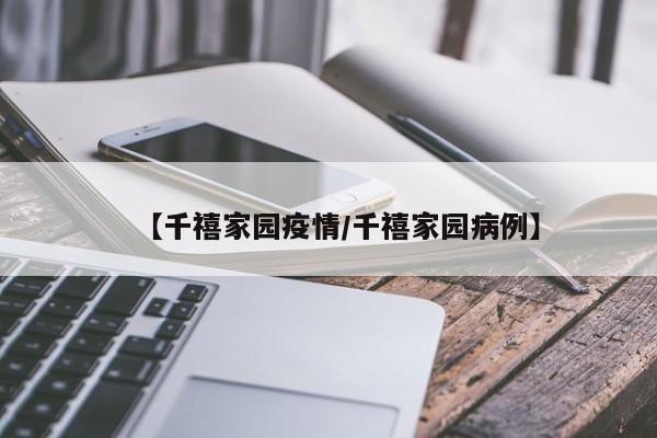 【千禧家园疫情/千禧家园病例】