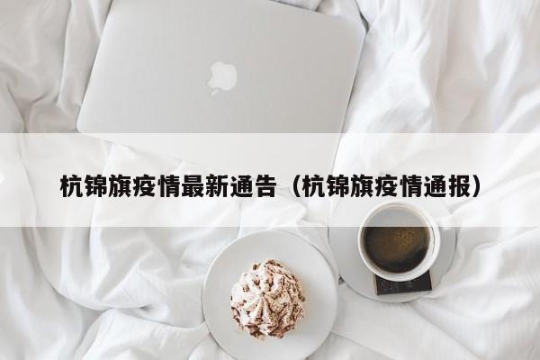 杭锦旗疫情最新通告（杭锦旗疫情通报）