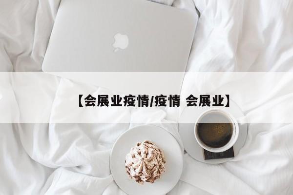 【会展业疫情/疫情 会展业】