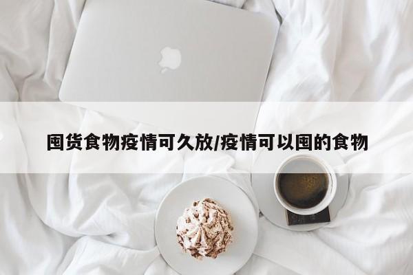 囤货食物疫情可久放/疫情可以囤的食物