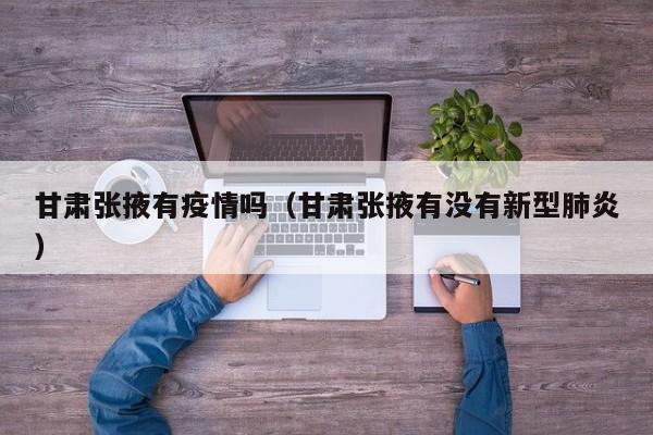 甘肃张掖有疫情吗（甘肃张掖有没有新型肺炎）