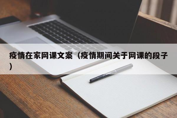疫情在家网课文案（疫情期间关于网课的段子）