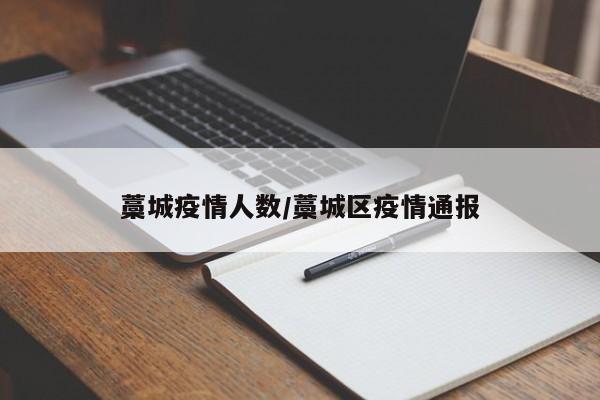 藁城疫情人数/藁城区疫情通报