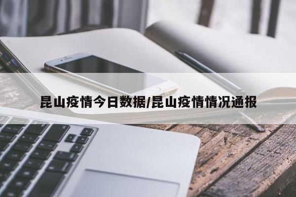 昆山疫情今日数据/昆山疫情情况通报